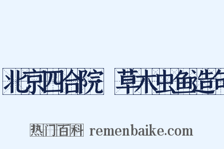 北京四合院·草木虫鱼造句是什么意思的图片